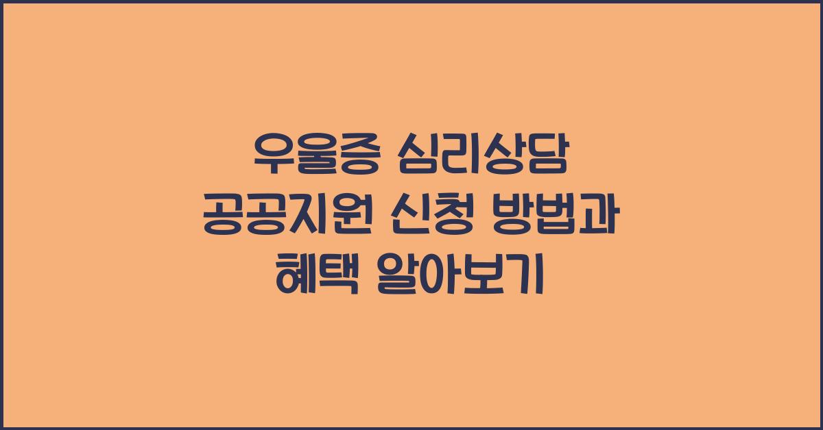 우울증 심리상담 공공지원 신청
