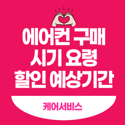 에어컨 구매 시기 요령