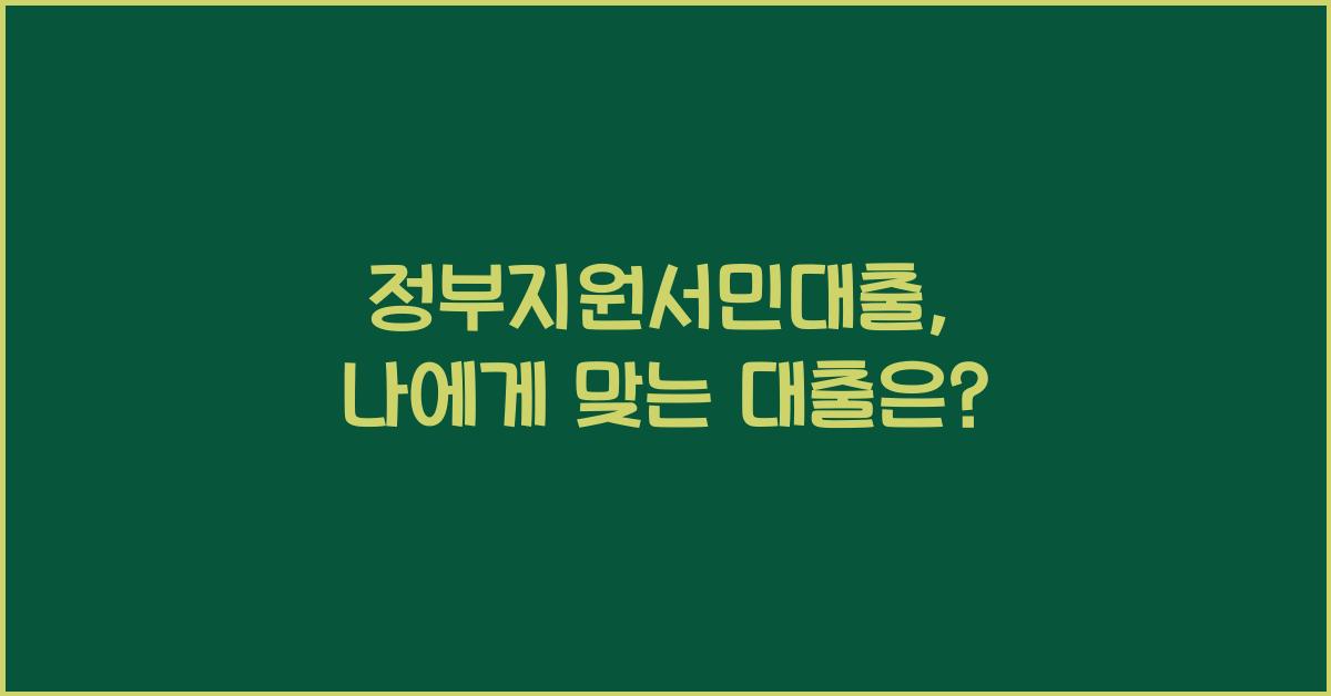 정부지원서민대출
