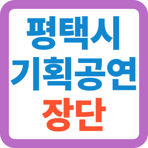 평택시-기획공연-장단