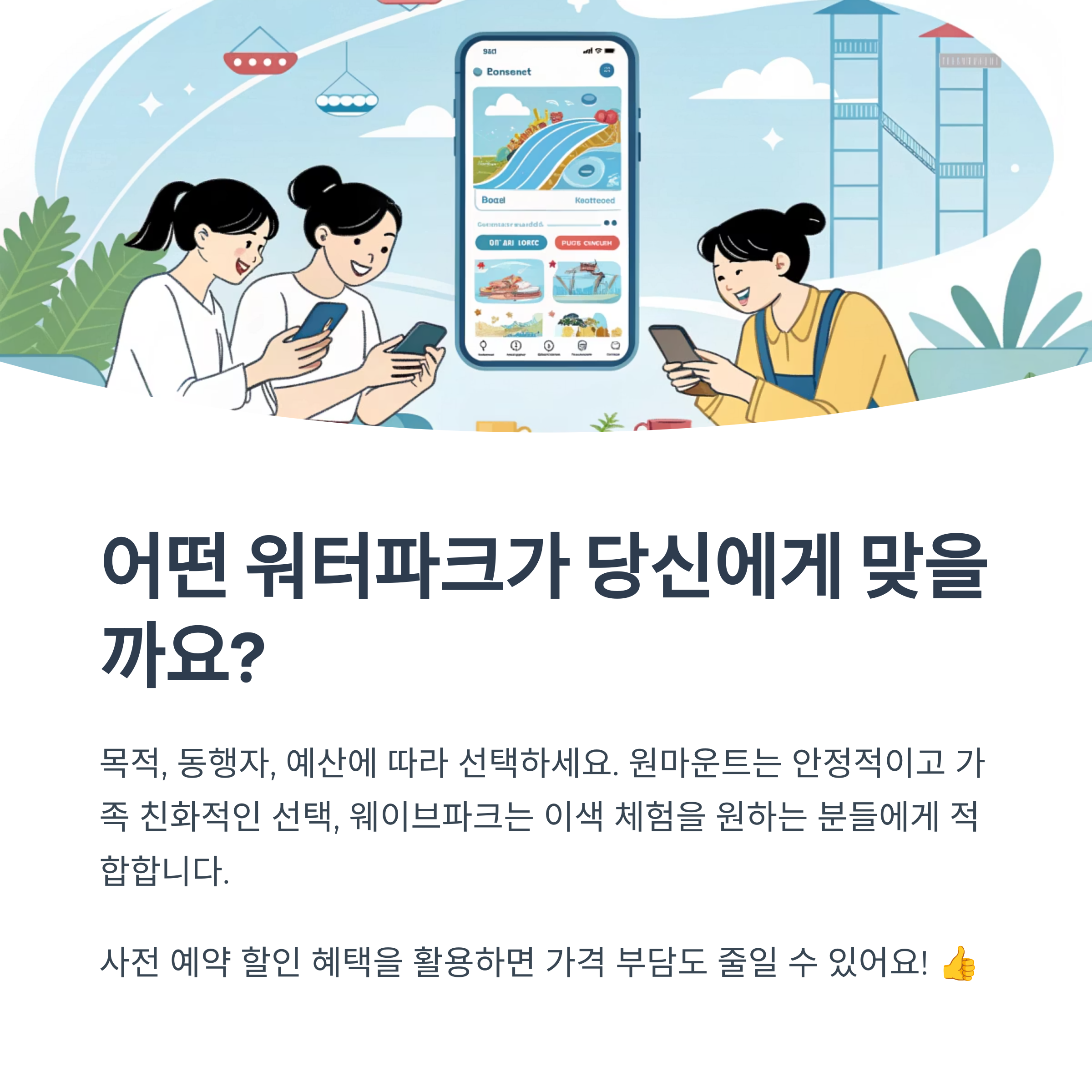 어떤 워터파크가 당신에게 맞을까요?