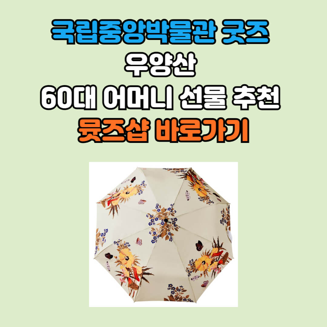 국립중앙박물관 뮷즈샵 바로가기