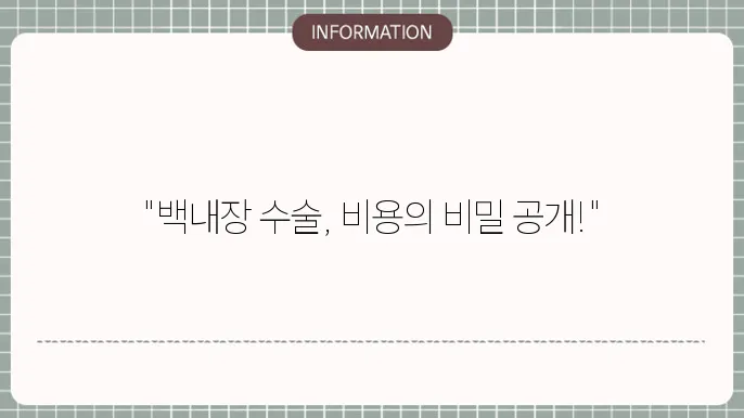 백내장 다중 초점 수술비용: