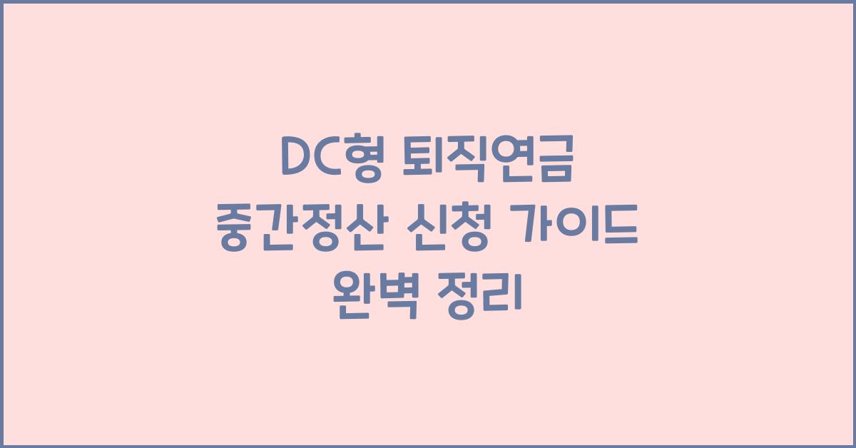 DC형 퇴직연금 중간정산 신청 가이드