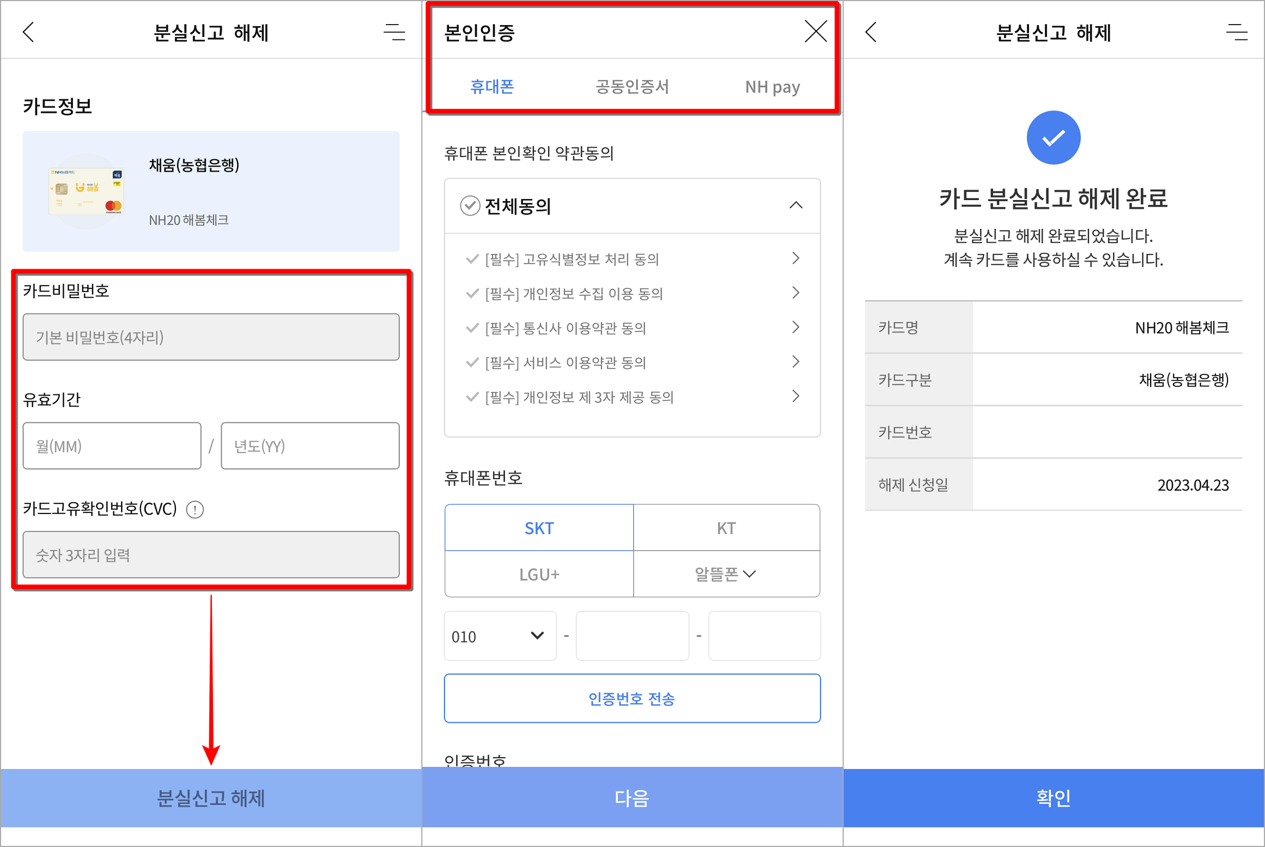 분실해제를 진행할 카드에 대한 정보를 입력한 뒤, 본인인증을 진행하여 분실신고 해제 완료
