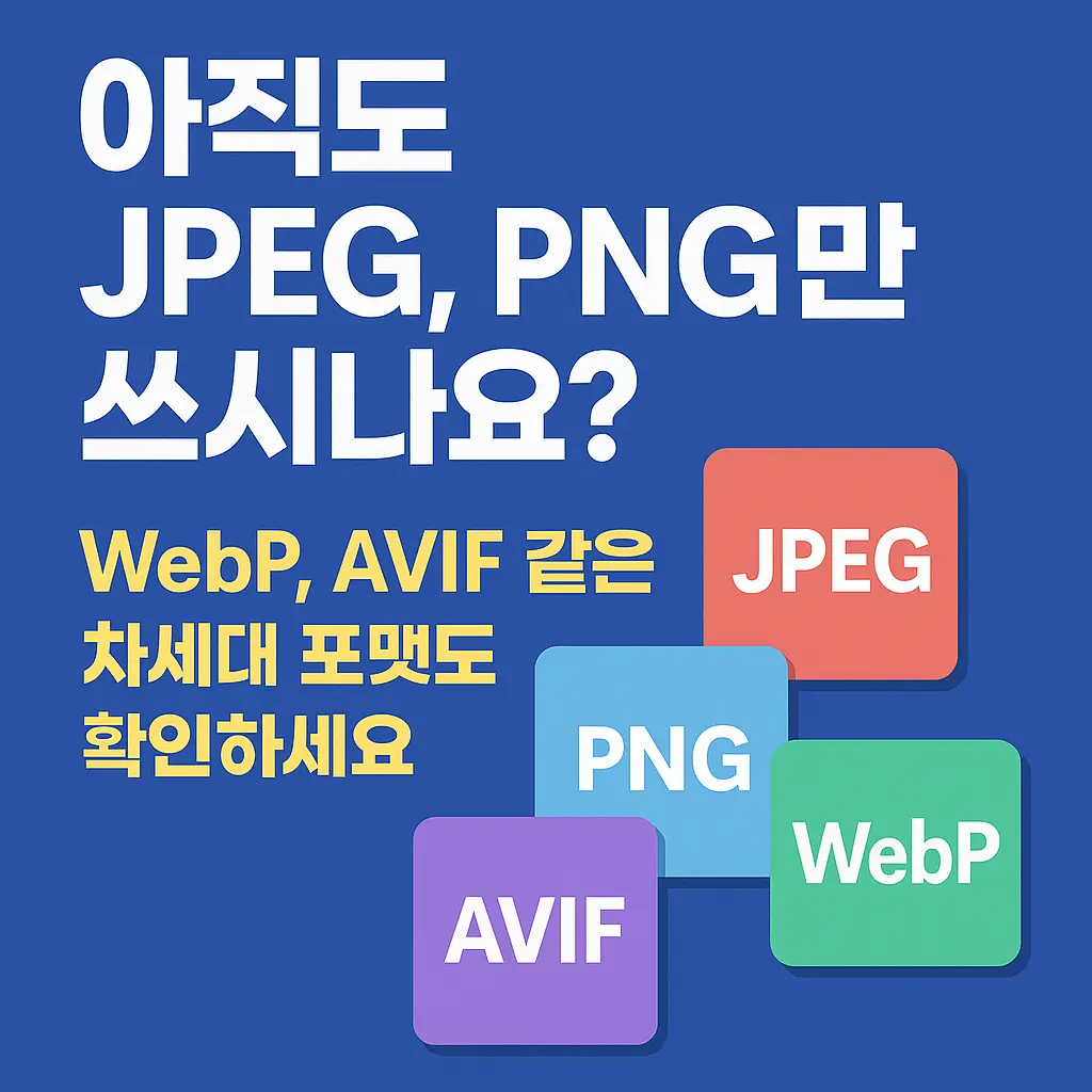 이미지 포맷 가이드