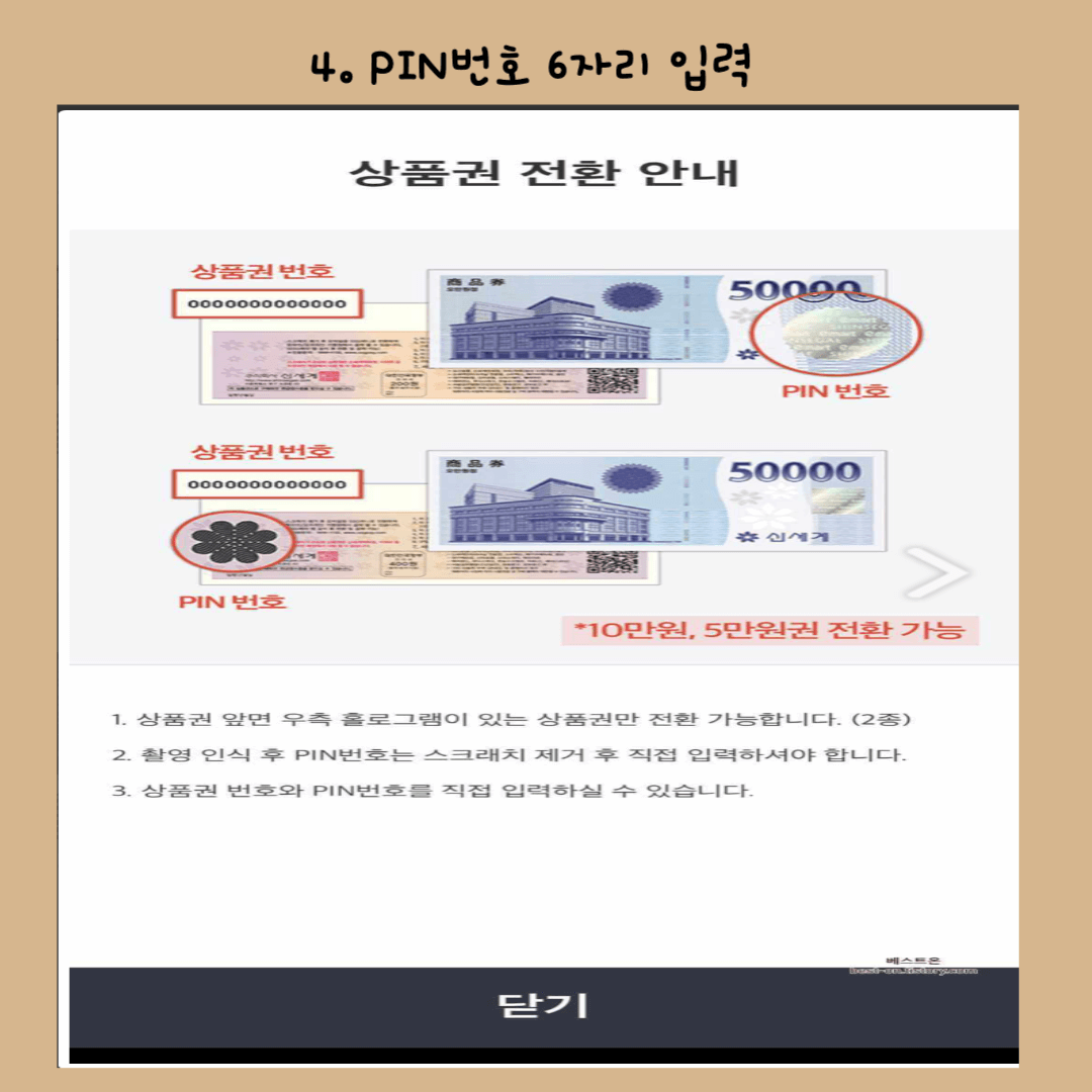 신세계상품권-현금교환-방법-PIN입력