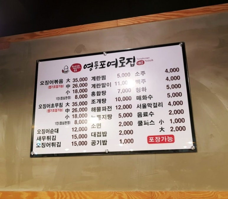 영등포 오징어볶음 '여로집'
