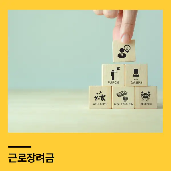 근로장려금