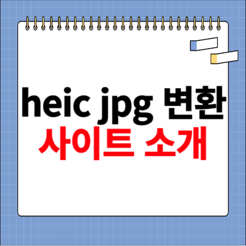 heic jpg 변환 사이트 소개