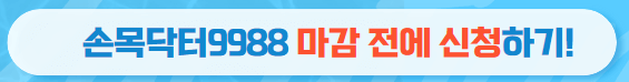 손목닥터9988신청