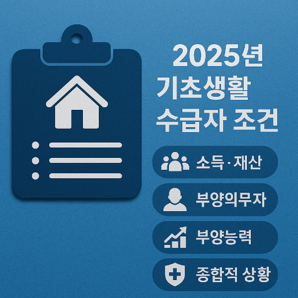 2025 기초생활수급자 조건｜자격요건 완전정리