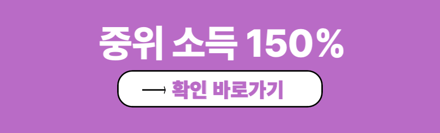 중위소득 150% 확인 바로가기