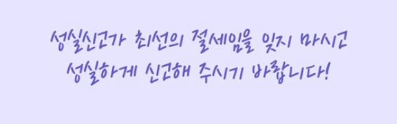 성실신고 대상자 종합소득세 신고기간 놓치면?