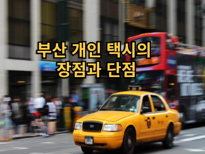 부산 개인 택시의 장점과 단점