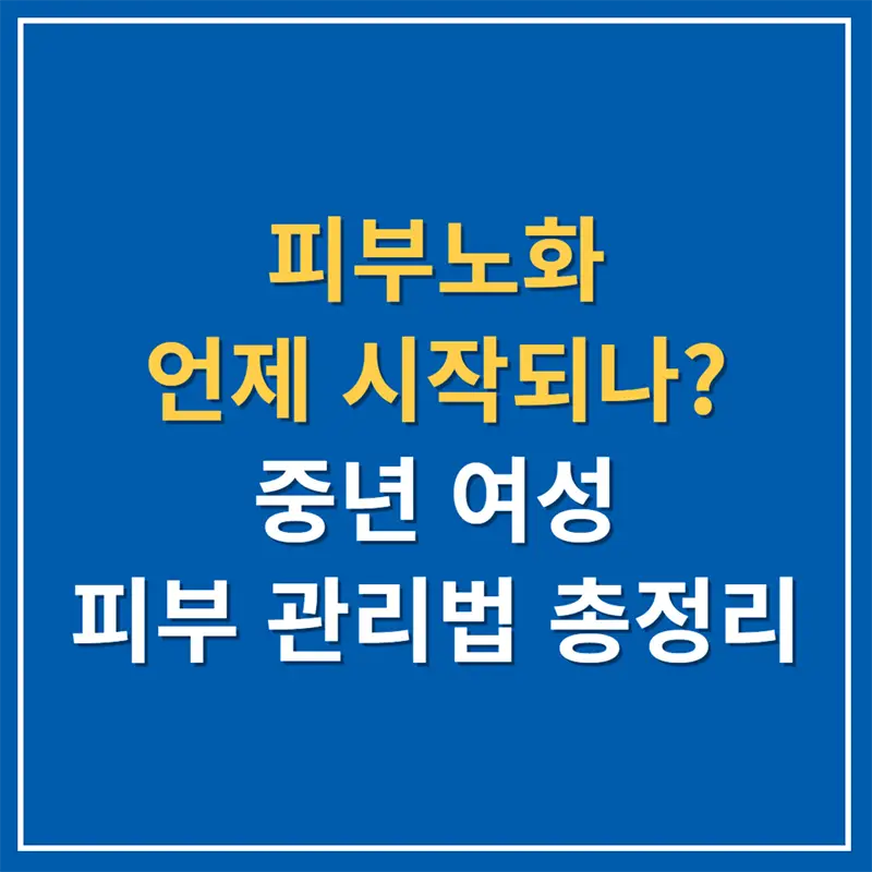 피부노화 언제 시작되나? 중년 여성 피부 관리법 총정리