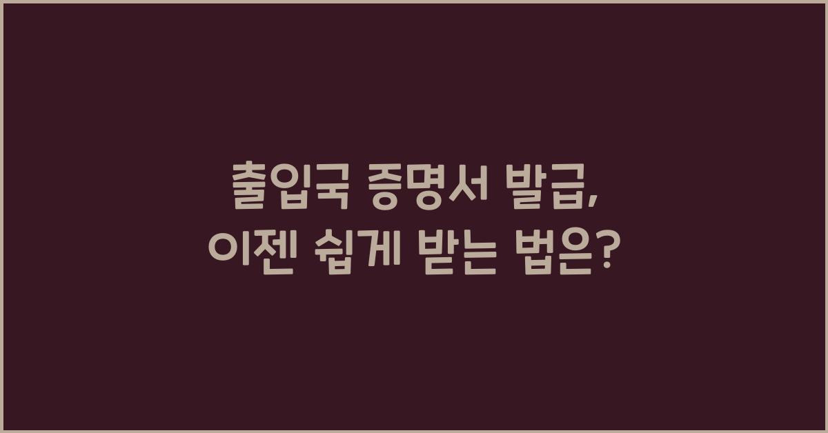 출입국 증명서 발급