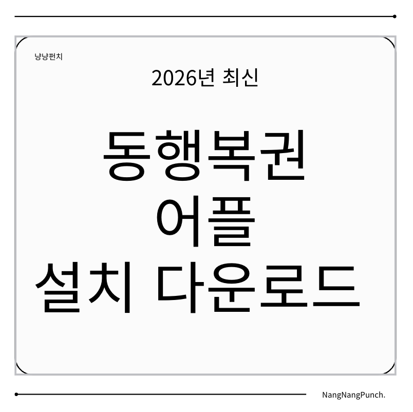 동행복권 어플 설치 다운로드 및 온라인 로또 구매 바로가기