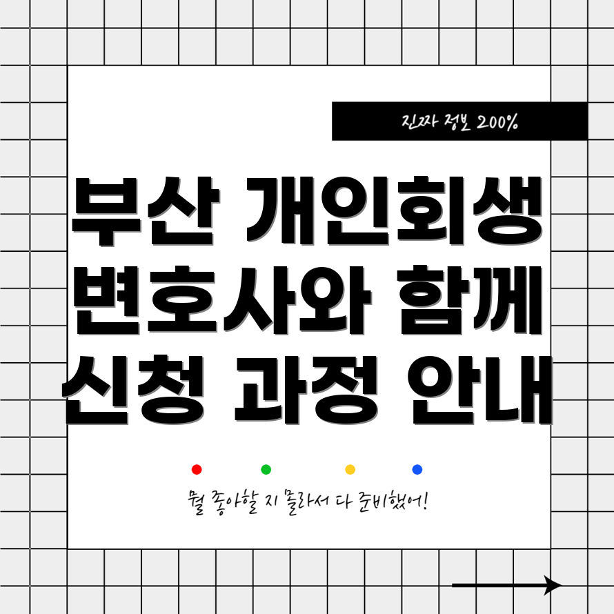 부산 개인회생