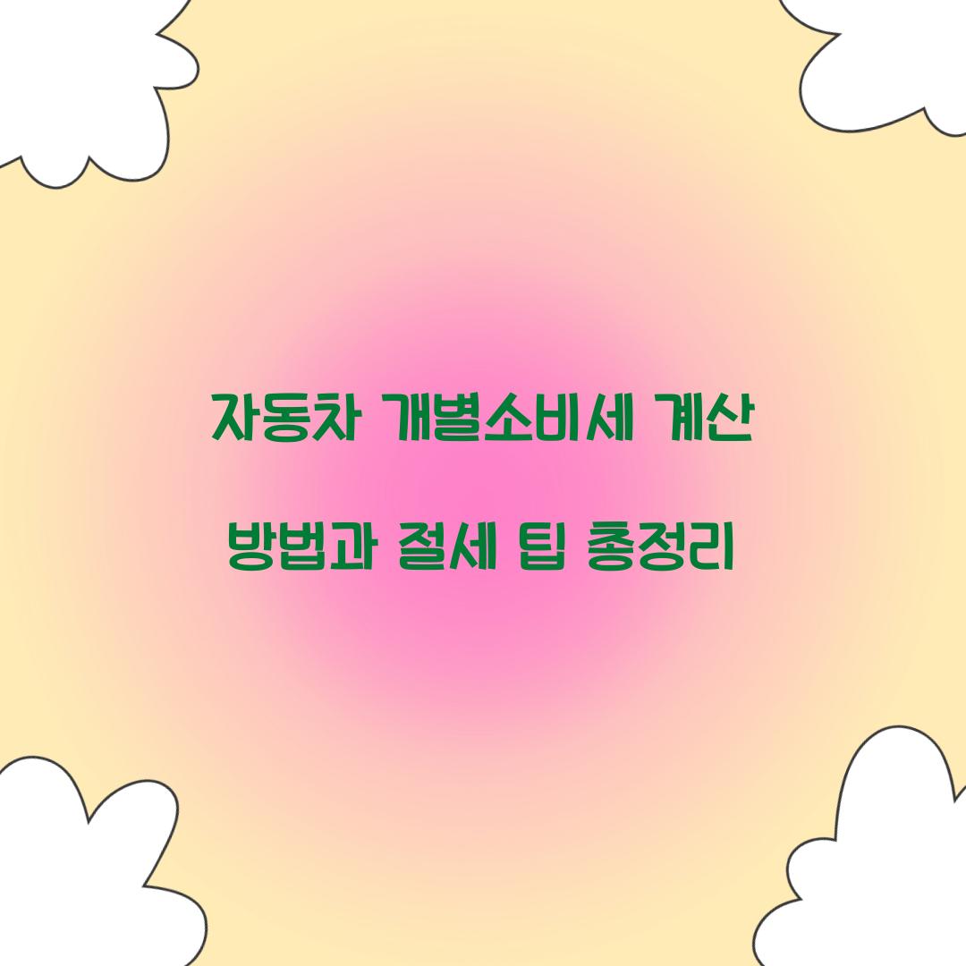 자동차 개별소비세 계산