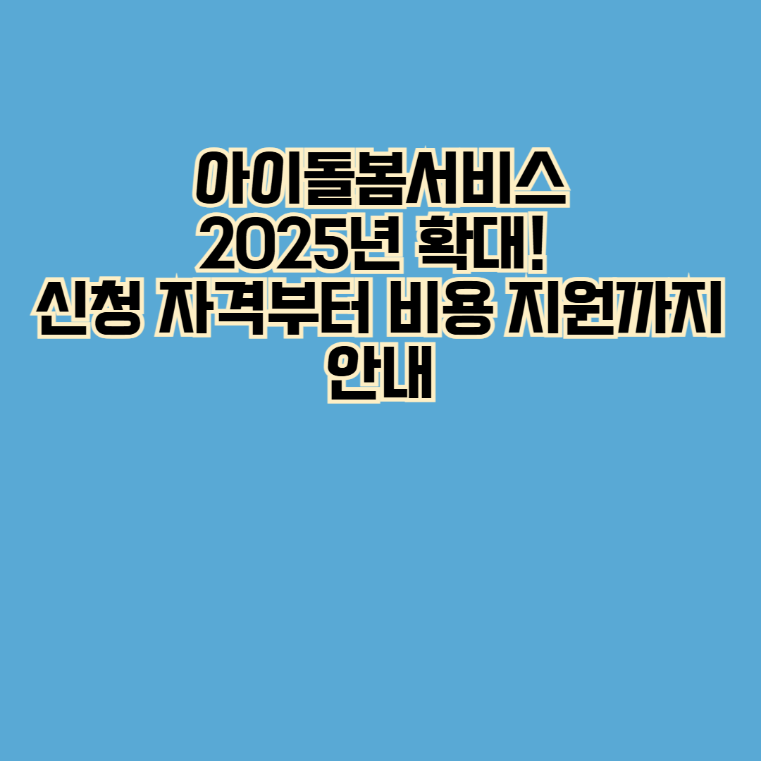 아이돌봄서비스 지원 대상, 금액, 신청자격, 지원금액,신청방법