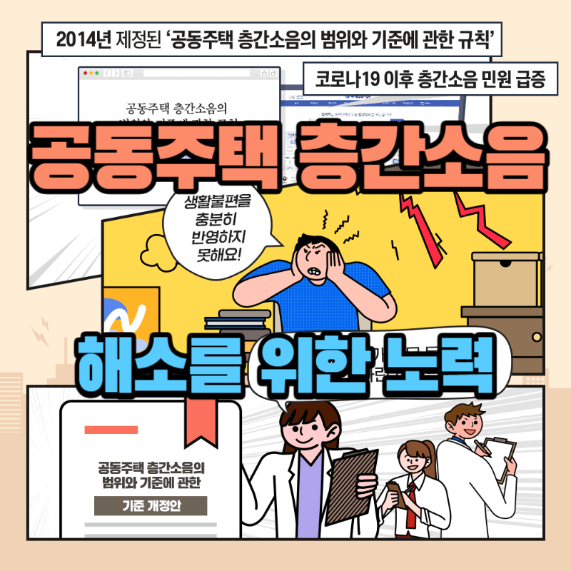 공동주택 층간소음 해소를 위한 노력