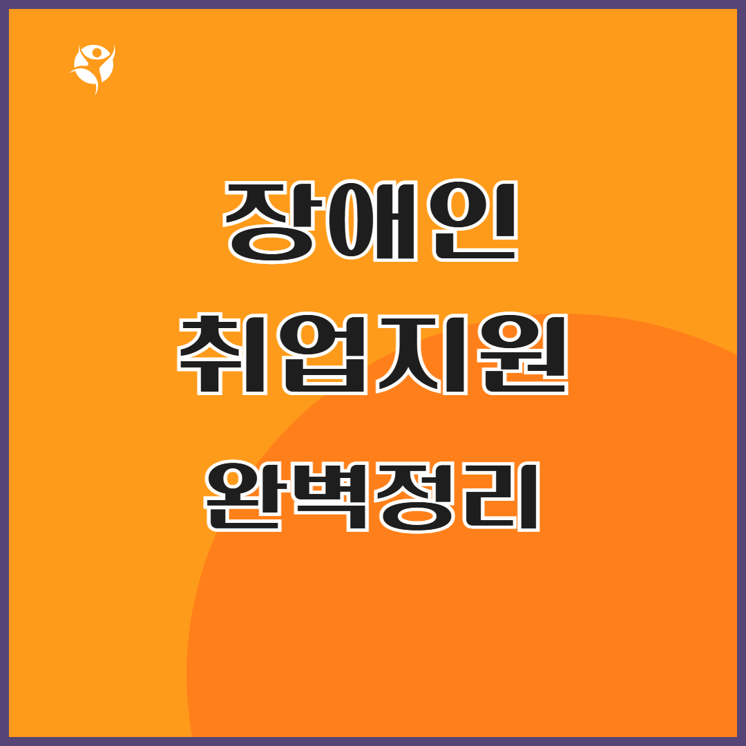 장애인 취업지원 완벽정리