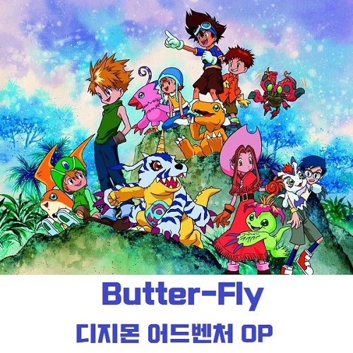 Butter-Fly 버터플라이 디지몬 어드벤처 OP 가사 해석 번역 일본어 발음 노래방 곡정보 와다 코지 和田光司 デジモンアドベンチャー Digimon Adventure