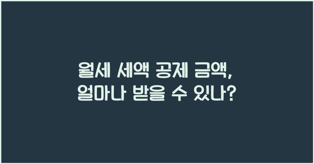 월세 세액 공제 금액