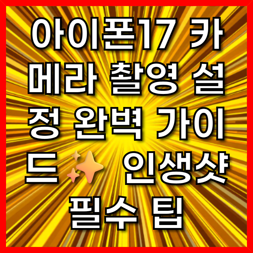 아이폰17 카메라 촬영 설정 완벽 가이드