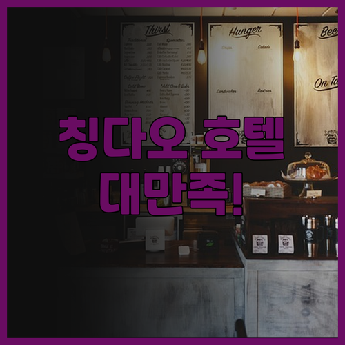 칭다오 화란 호텔 추천 후기 세심한 ..