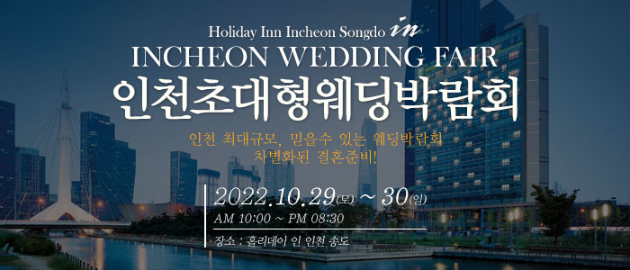 인천-웨딩크라우드-웨딩박람회