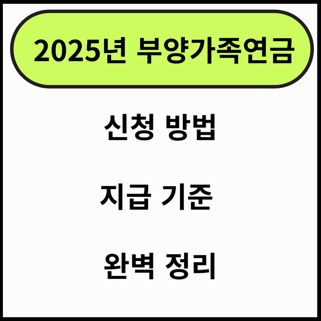 2025년 부양가족연금 신청 방법 및 지급 기준 완벽 정리