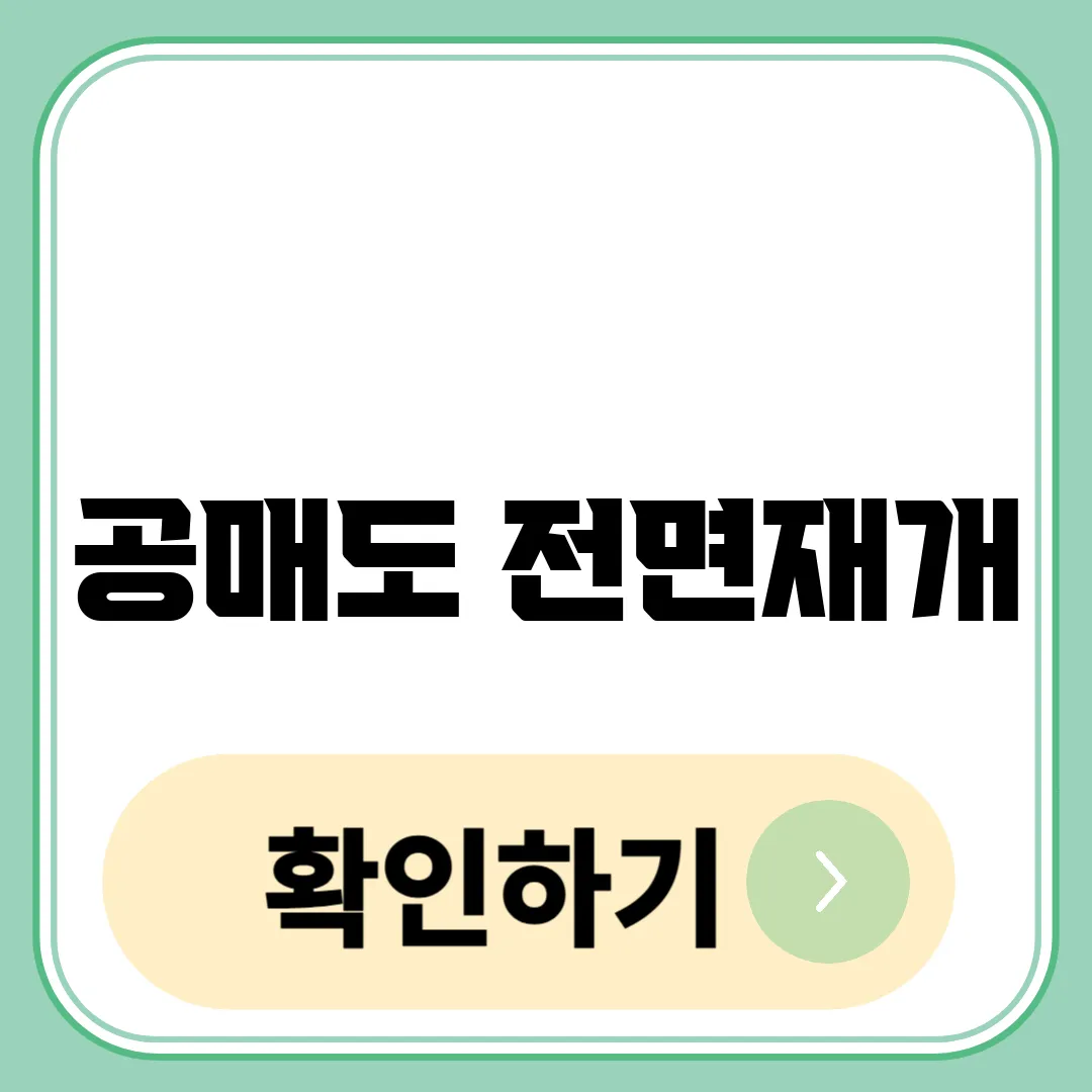 공매도 전면재개