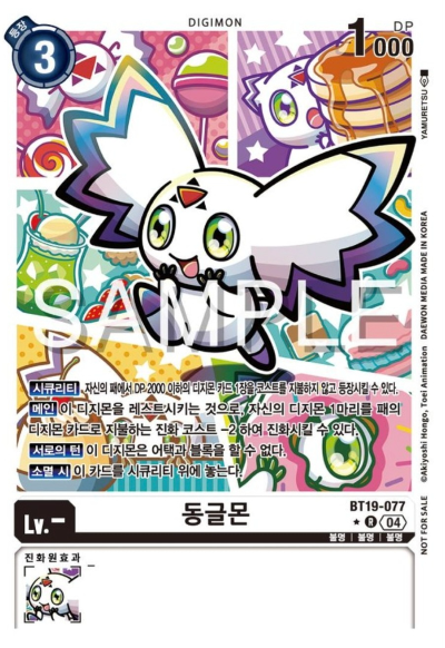 디지몬카드게임 BT19 크로스 에볼루션 이너박스 프로모 카드 BT19-077 동글몬
