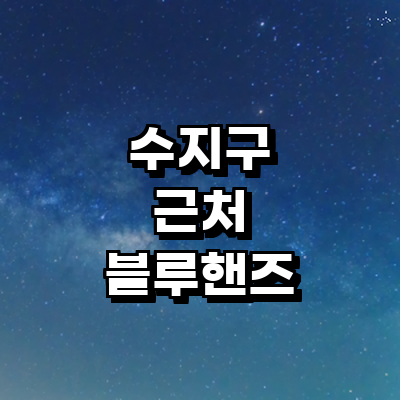 용인 수지구 블루핸즈