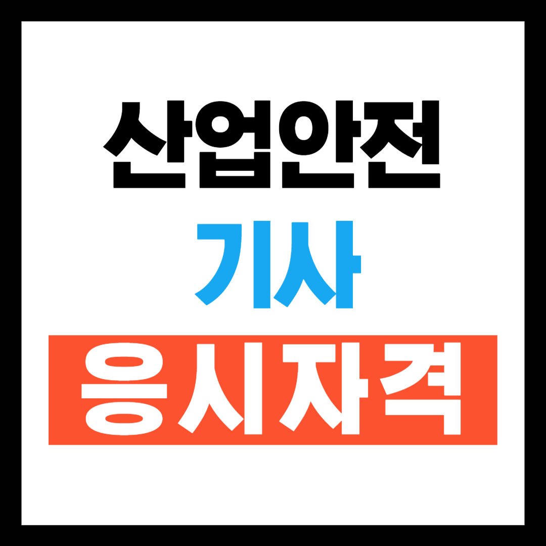 산업안전기사 응시자격