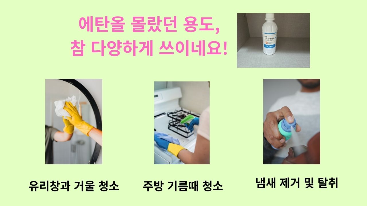 소독용 에탄올과 다양한 용도로 청소와 탈취를 강조한 썸네일 이미지