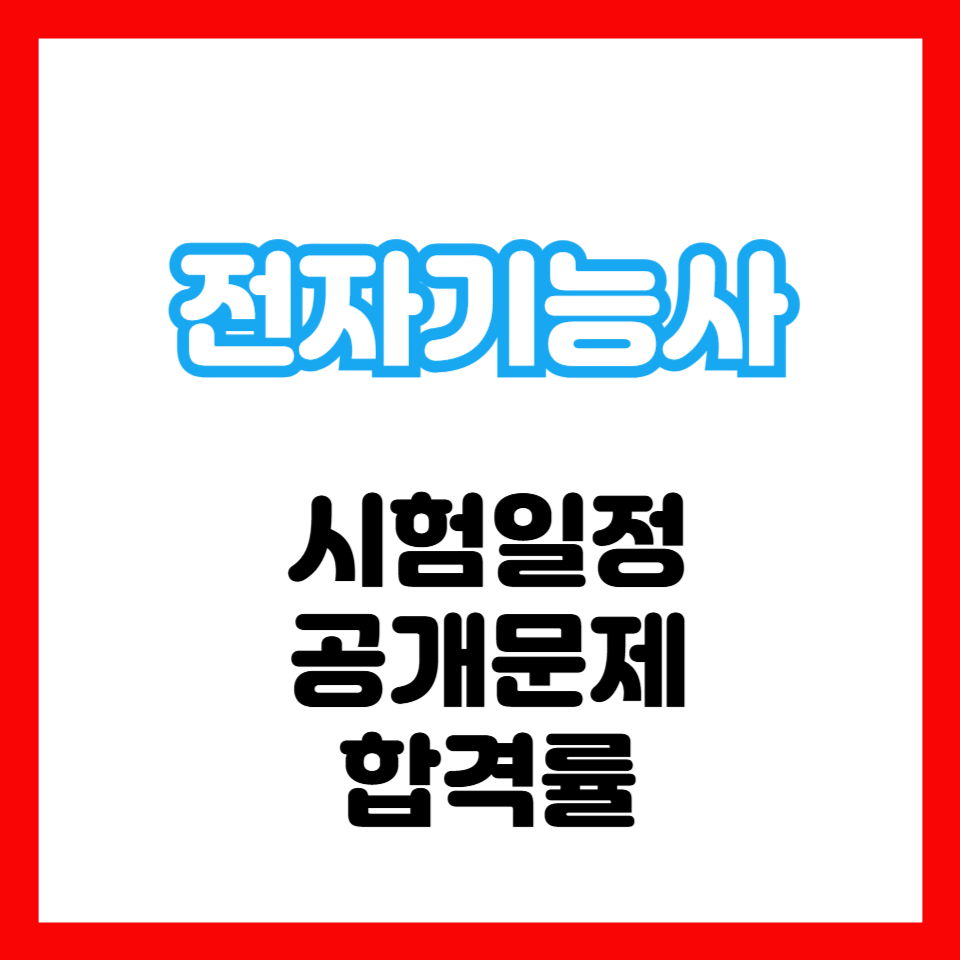 전자기능사