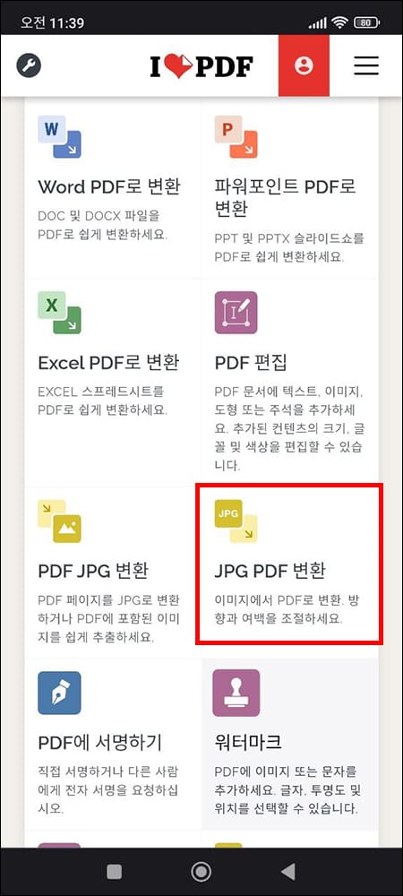 모바일 I love PDF 접속 화면