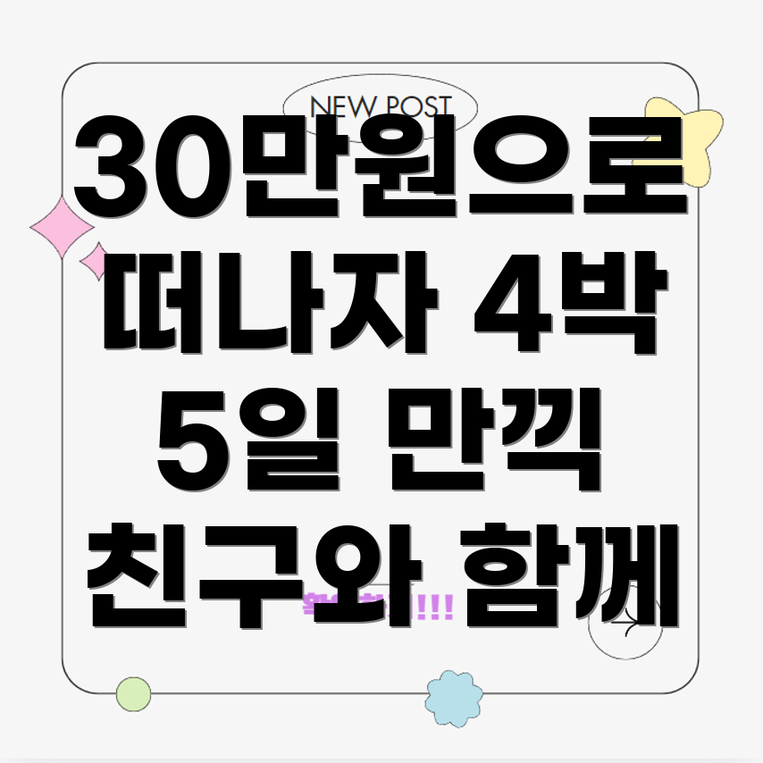 친구와 함께 떠나는 한국여행