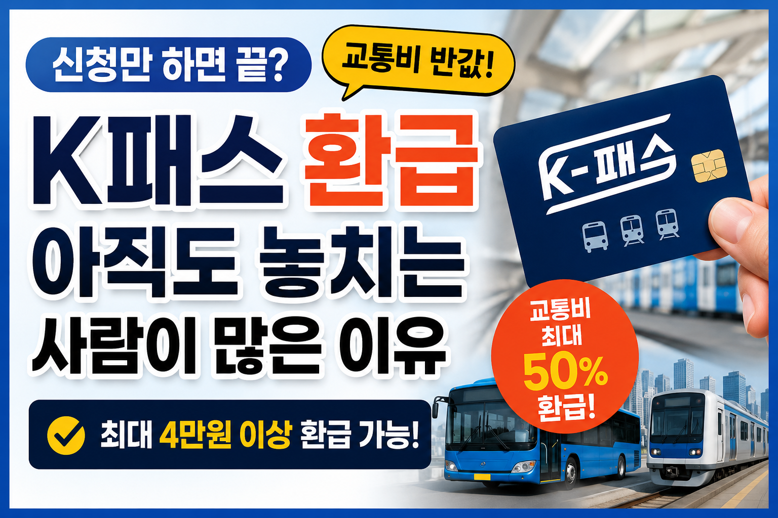 K패스 환급, 아직도 놓치는 사람이 많은 이유