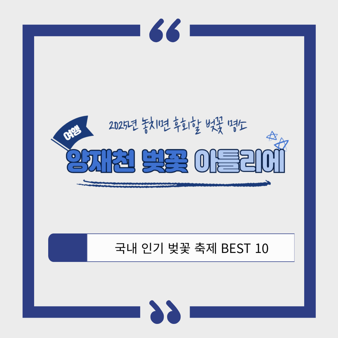 서울 벚꽃 명소 양재천 벚꽃축제 아틀리에 ❘ 예술과 벚꽃의 환상적인 조화