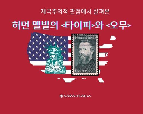 허먼 멜빌의 타이피와 오무