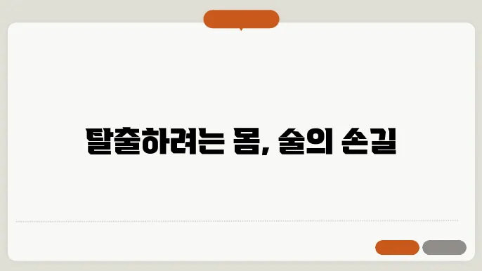 금주 금단 현상