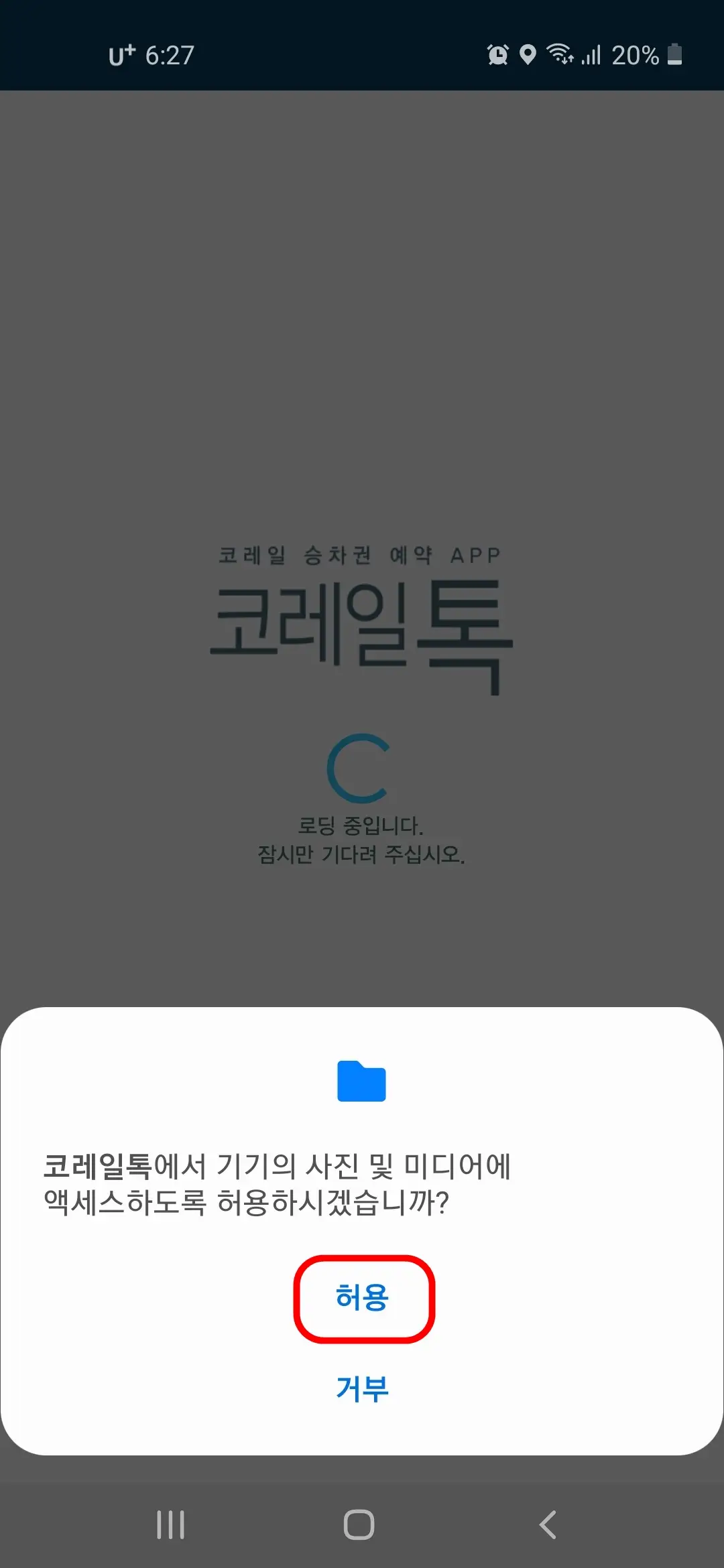 사진 및 미디어 액세스 허용