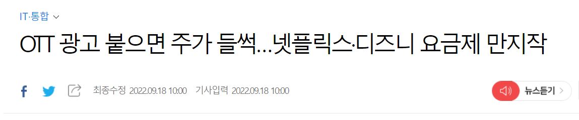 OTT업체 가격 인상 관련 기사
(출처: 아시아경제)