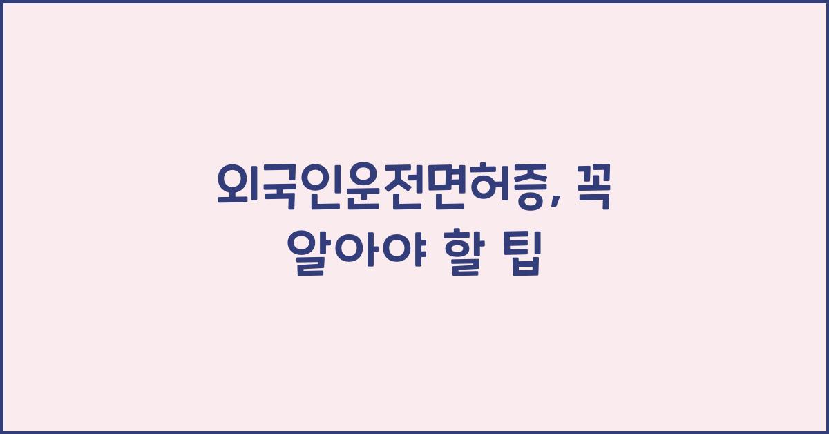외국인운전면허증