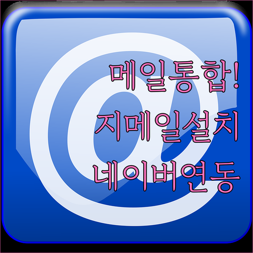 지메일 어플 설치와 네이버 다음 외부..