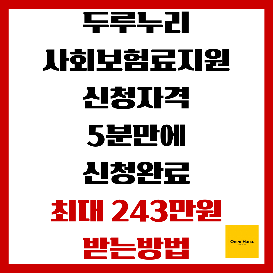 두루누리 사회보험료지원 신청방법